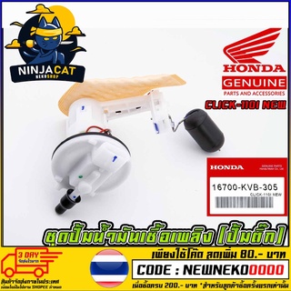 ชุดปั้มน้ำมันเชื้อเพลิง (ปั้มติ๊ก) HONDA CLICK-110I NEW (MS1515 )