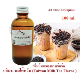 กลิ่นชานมไต้หวันผสมอาหารเข้มข้น (All MINE) ขนาด 100 ml.