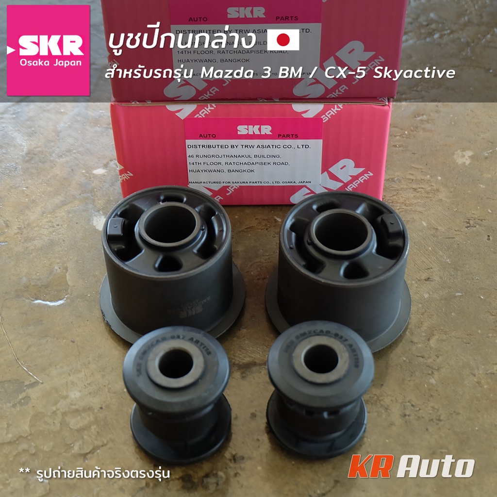 บูชปีกนกล่าง Mazda 3 BM / CX-5 ปี 2013-2018 [SKR Osaka Japan] ราคาต่อคู่