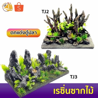 Landscape design fish tank อุปกรณ์ตกแต่งตู้ปลา เรซิ่นเสมือนจริง ใช้ตกแต่งตู้ปลาให้ดูสวยงาม