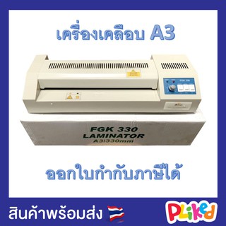 เครื่องเคลือบบัตร A3 รุ่น FGK-330i เครื่องเคลือบเอกสาร Laminator A3 ที่เคลือบบัตร ที่เคลือบเอกสาร รับประกัน 1 ด.