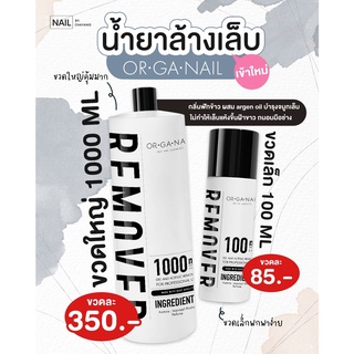 น้ำยาล้างเล็บเจล ล้างเล็บอะคลิลิค ล้างเล็บPVC ORGANAIL