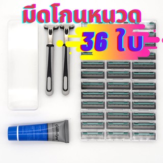 มีดโกนหนวด |พร้อมส่ง|  พร้อม 36 ชุดใบเปลี่ยน ใบมีดโกนหนวด โกนหนวด โกนขน