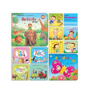 Book World Bookstart หนังสือเด็ก สัตว์น่ารักของหนู  My Animals (Bookstart แยกเล่มได้ 11 เรื่อง)