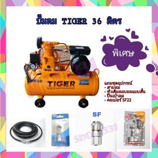 ปั๊มลม TIGER รุ่นสายพาน 36 ลิตร มอเตอร์รอบเร็ว 1 HP (พร้อมอุปกรณ์)