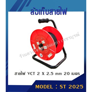 ล้อเก็บสายไฟ VCT 20 เมตร (2 x 2.5 MM) รุ่น ST-2025 (สีส้ม)