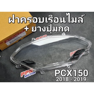 ฝาครอบเรือนไมล์+ลูกยาง เลนส์เรือนไมล์ HONDA PCX150 2018 - 2019 HMA 3800-098-ZD