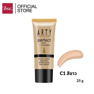 ARTY PERFECT COVER FOUNDATION รองพื้นสูตรเหลว เนื้อครีมนุ่ม สัมผัสทาลื่น เกลี่ยง่าย แห้งเร็ว ไม่เหนียวเหนอะหนะ