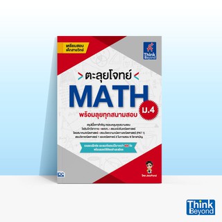 Thinkbeyond Book (ธิงค์บียอนด์ บุ๊คส์) หนังสือตะลุยโจทย์ MATH ม.4 (พร้อมลุยทุกสนามสอบ)