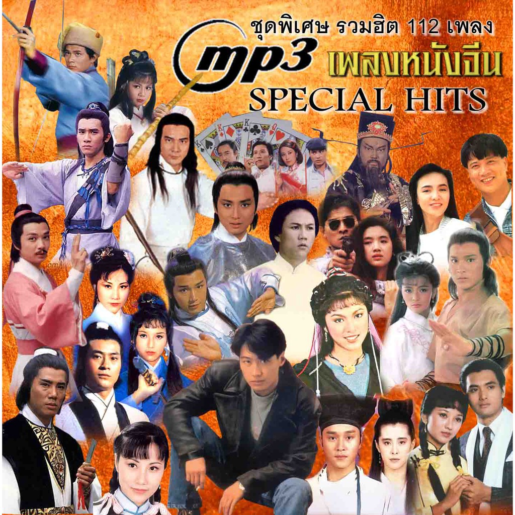 รวมเพลงหนังจีน mp3 Special รวมเพลง 112 เพลงจากหนังจีน