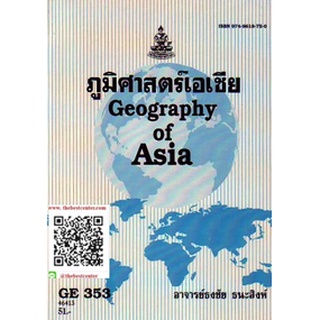 ตำรารามGE353 (GEO3503) 46413 ภูมิศาสตร์เอเชีย อาจารย์ธงชัย ธนะสิงห์