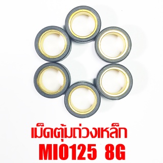 เม็ดตุ้มถ่วงเหล็ก Mio125 8g