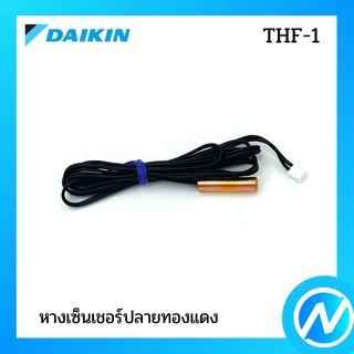 หางเซ็นเซอร์ (หางเซ็นเชอร์ปลายทองแดง) อะไหล่เซนเซอร์ อะไหล่แอร์ อะไหล่แท้ DAIKIN รุ่น THF-1