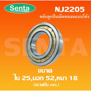 NJ2205 ตลับลูกปืนเม็ดทรงกระบอก ขนาดใน25 นอก52 หนา18 มิลลิเมตร ( Cylindrical Roller Bearings )