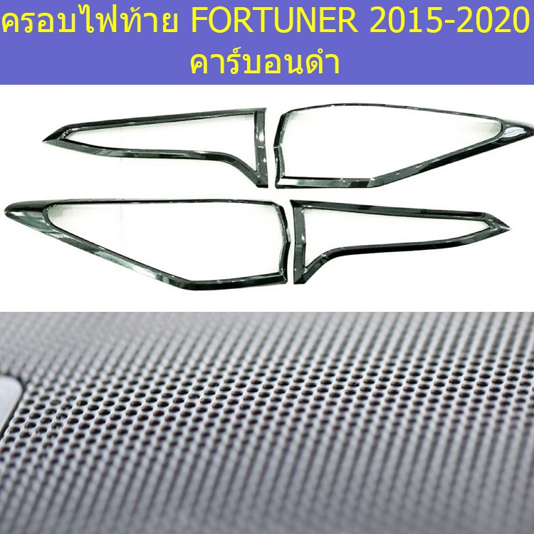 ครอบไฟท้าย/ฝาไฟท้าย โตโยต้า ฟอร์จูนเนอร์ TOYOTA  FORTUNER 2015-2020 คาร์บอนดำ