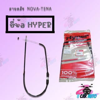 สายคลัช มีรุ่น NOVA-TENA/ NOVA-DASH  ยี่ห้อHYPER พร้อมส่ง!! ส่งตรงจากโรงงานสินค้าราค้าถูก!!!