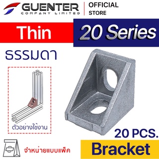 Bracket Thin 20 Series (Pack 20) ตัวยึดฉากสำหรับอลูมิเนียมโปรไฟล์ซีรี่ 20 จะเป็นรุ่นที่เล็กและราคาถูกที่สุด