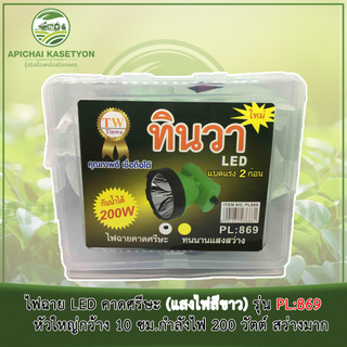 ไฟฉาย LED คาดศรีษะ (แสงไฟสีขาว) รุ่น PL:869 หัวใหญ่กว้าง 10 ซม.กำลังไฟ 200 วัตต์ สว่างมาก ควบคุมด้วยสวิตช์หรี่ไฟ