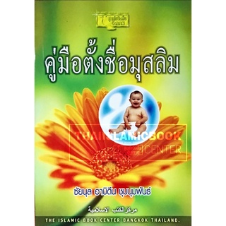 คู่มือตั้งชื่อมุสลิม (ขนาด A5 = 14.8x21 cm, ปกอ่อน, เนื้อในกระดาษปอนด์สีขาว, 195 หน้า)