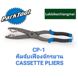 ParkTool CP-1  คีมจับเฟืองจักรยาน CASSETTE PLIERS