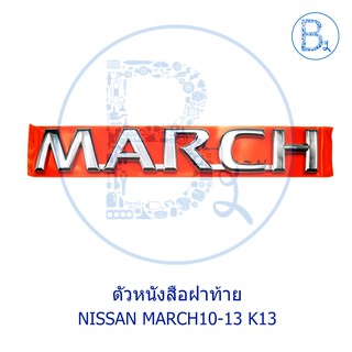 **อะไหล่แท้** ตัวหนังสือฝาท้าย NISSAN MARCH10-13 K13