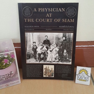 หนังสือ หมอฝรั่งในวังสยาม A Physician at the Court of Siam เขียน นพ. มัลคอล์ม สมิธ แปลโดย พิมาน แจ่มจรัส (ราคาปก 270.-)