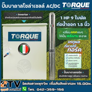 TORQUE ปั๊มบาดาลโซล่าเซลล์ AC/DC 1HP 9ใบพัด ท่อน้ำออก 1.5 นิ้ว ประสิทธิภาพสูง แข็งแรง ทนทาน Inverter สำหรับแปลงพลังงานแส