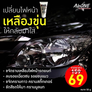 ครีมลบเปลี่ยนไฟหน้าให้กลับมาสดใสALONEขนาด50G