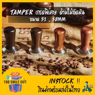 🔶  แทมเปอร์ กดกาแฟ  ด้ามไม้ขัดมัน //รุ่นMUVNA//  หน้าเรียบ สแตนเลส ขนาด 58 มม. 🔶