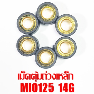 เม็ดตุ้มถ่วงเหล็ก Mio125 14g