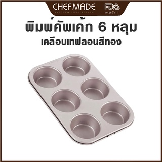 CHEFMADE ถาดหลุมอบขนม 6 หลุม พิมพ์มัฟฟิน ทรงสูง ถาดอบมัฟฟิน พิมพ์มัฟฟิน muffin pan WK9020