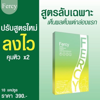 💃🏻💩Fercy เฟอร์ซี่ ยาลดน้ำหนัก เคล็ดลับหุ่นดี คุมหิว อิ่มนาน (1กล่อง×10เม็ด)