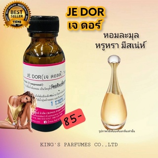 หังเชื้อน้ำหอมแท้ 30-100ml. กลิ่น JE DOR (เจดอร์,ดิออร์ จาดอร์สีทอง) น้ำหอม หัวน้ำหอม