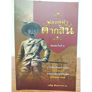 หนังสือ ประวัติศาสตร์ : พ่ออยู่หัวตากสิน (พิมพ์ครั้งที่ 2)