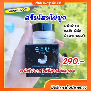 ของแท้‼️ครีมโสมไข่มุกเพียว หน้าขาวกระจ่างใส ฉ่ำวาว ลดสิวฝ้ากระ จุดด่างดำ ผิวอิ่มน้ำนุ่มฟู ชุ่มชื่นระดับ 10