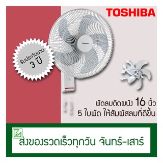 Toshiba พัดลมติดผนัง 16 นิ้ว รุ่น 5 ใบพัด F-AWY50TH