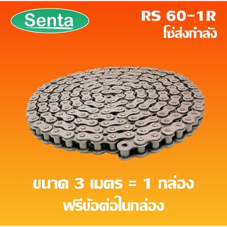 RS60-1R โซ่เดี่ยว โซ่ส่งกำลัง RS 60-1R  เบอร์ 60 (3 เมตร / 1 กล่อง) ( Transmission Roller chain )