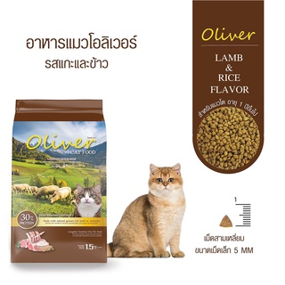 Oliver Cat Food  ยกกระสอบ 15Kg โอลิเวอร์ คุณค่าจากเนื้อแกะ อาหารแมว สำหรับแมวโตทุกสายพันธุ์ อายุ 1 ปีขึ้นไป คล้าย maxima