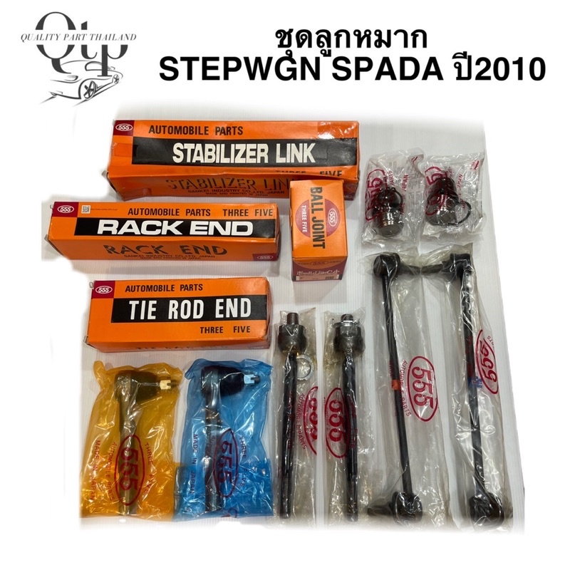 [555แท้] ชุดลูกหมาก HONDA ODYSSEY RC1 RC2 RC4 ปี 2013 ลูกหมากล่าง/ คันชัก/ แร็ค/ กันโคลงหน้า