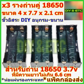 x3 ชิ้น รางถ่านคู่ 18650 พลาสติก 3.7v แบบ 2 รางถ่านติดกัน ขั้วเงิน ขั้วแยกอิสระ ต่อแบบวงจรขนานหรืออนุกรมก็ได้