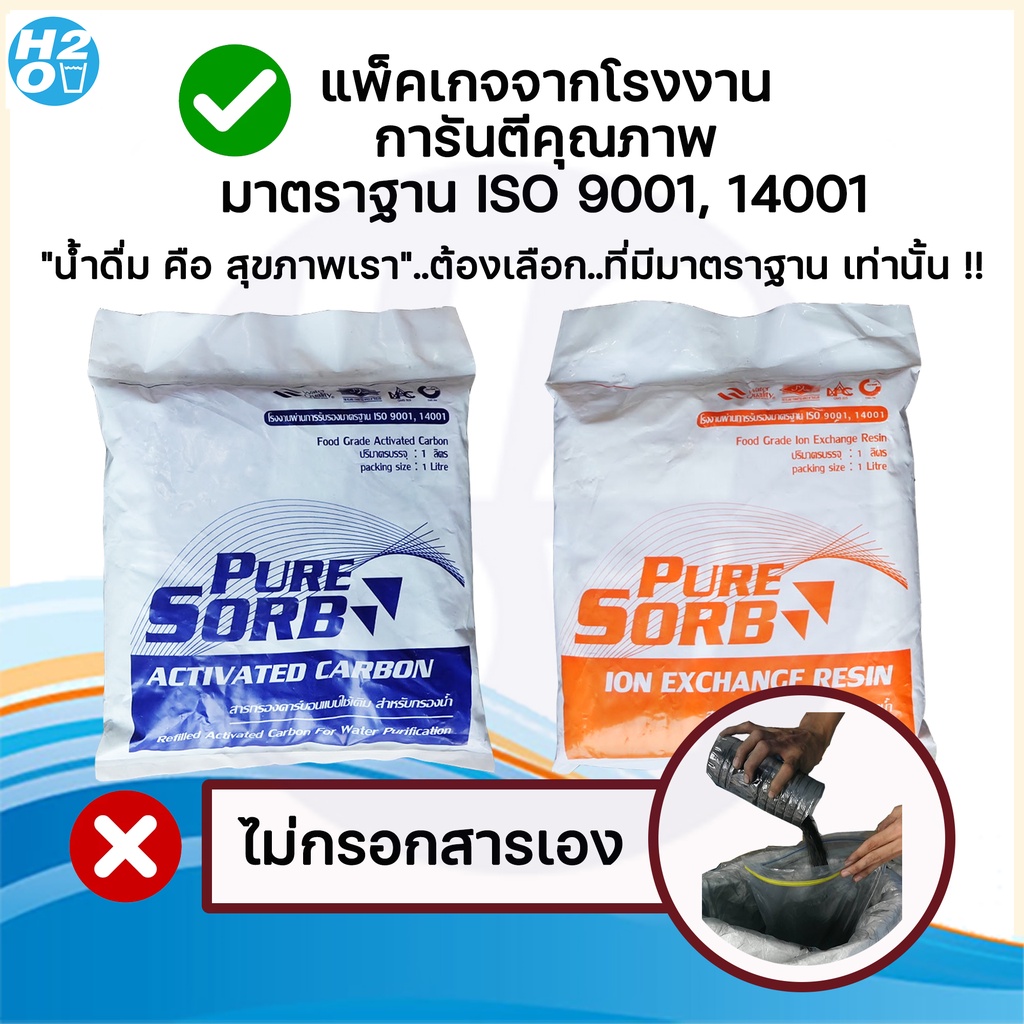 Pure sorb สารกรองน้ำคาร์บอน สารกรองน้ำเรซิ่น สารกรอง คาร์บอน เรซิ่น 1ลิตร  เครื่องกรองสแตนเลส