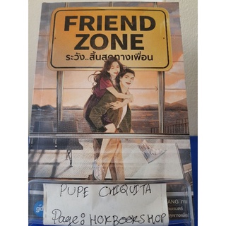 Friend Zone ระวัง..สิ้นสุดทางเพื่อน / JittiRain / นิยายโรแมนติก / 5ตค.