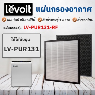 ไส้กรองเครื่องฟอกอากาศ Levoit รุ่น LV-PUR131 ฟิลเตอร์กรอง Air Purifier Filter (LV-PUR131-RF)