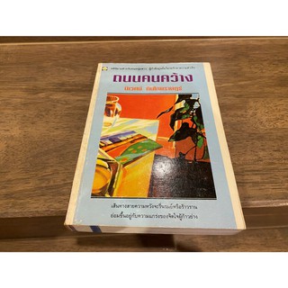 ถนนคนคว้าง ... นิเวศน์ กันไทยราษฎร์ (มือสอง)