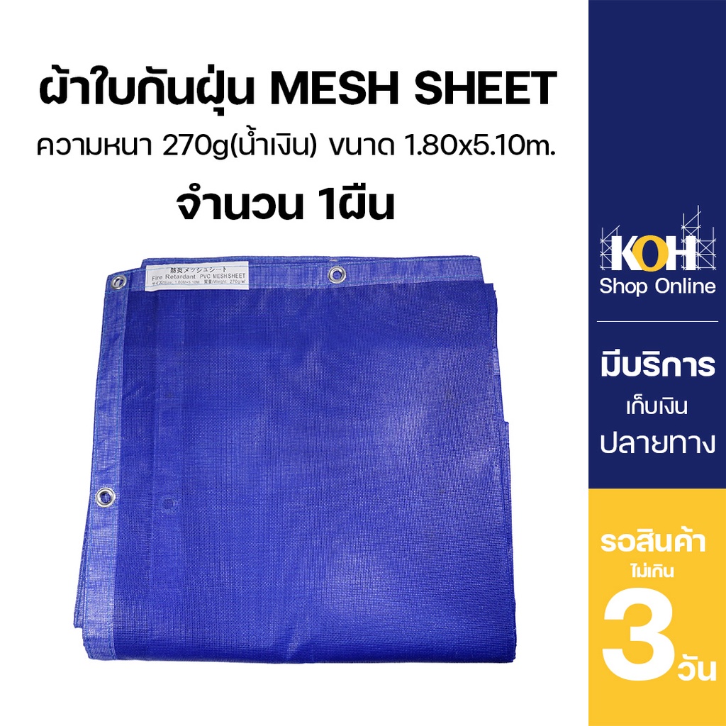 ผ้าใบกันฝุ่น ผ้าใบคลุมก่อสร้าง mesh sheet สีน้ำเงิน หนา270แกรม บรรจุ 1ผืน [ออกใบกำกับภาษีได้]