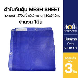 ผ้าใบกันแดด ผ้าใบกันฝุ่น [ออกใบกำกับภาษีได้] ผ้าใบคลุม PVC Mesh Sheet สีน้ำเงิน หนา 270g. จำนวน 1 ผืน