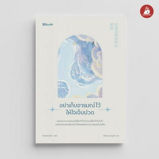 NANMEEBOOKS หนังสือ Bloom: อย่าเก็บอารมณ์ไว้ให้ใจเจ็บปวด