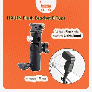 HPUSN Flash Bracket E Type อุปกรณ์ติดตั้ง Flashหรือร่มเข้ากับ Light Stand