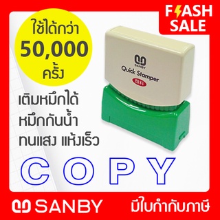 SANBY ตรายางสำเร็จรูป หมึกในตัว รุ่น QUICK STAMPER [COPY] สีน้ำเงิน QSAE-C17U