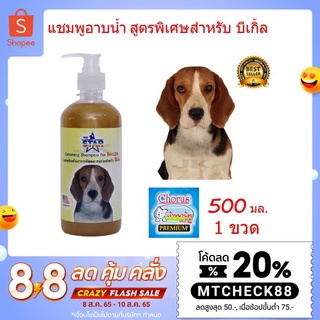 แชมพูอาบน้ำสุนัข  The Star Beagle 500 ml. สูตรช่วยบำรุงขน ป้องกันอาการคัน สำหรับสุนัขพันธุ์บีเกิ้ล (500 มล./ขวด)